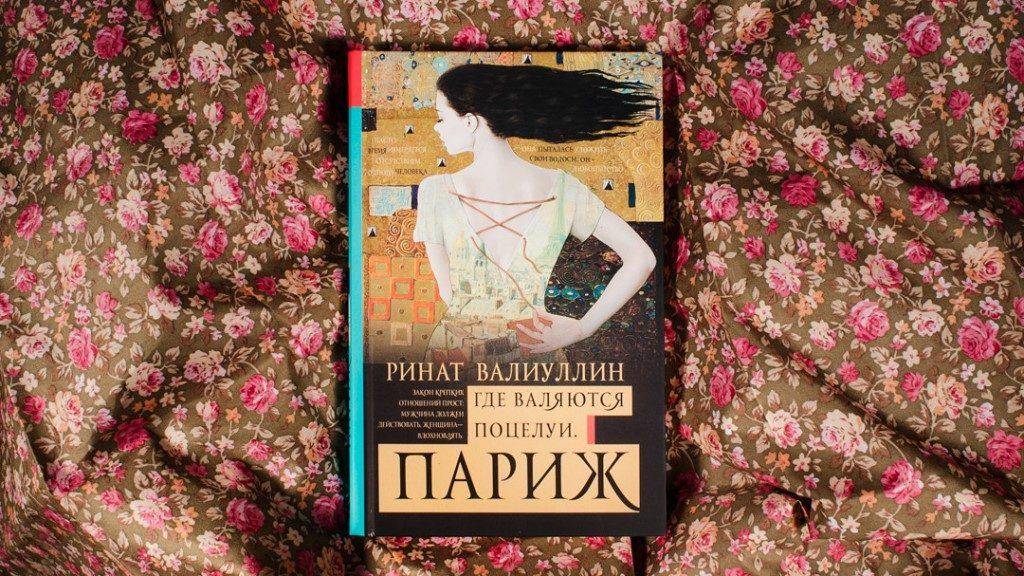 Книга рината валиуллина где валяются поцелуи. Валиуллин р. Где валяются поцелуи. Где валяются поцелуи цитаты. Где валяются поцелую.