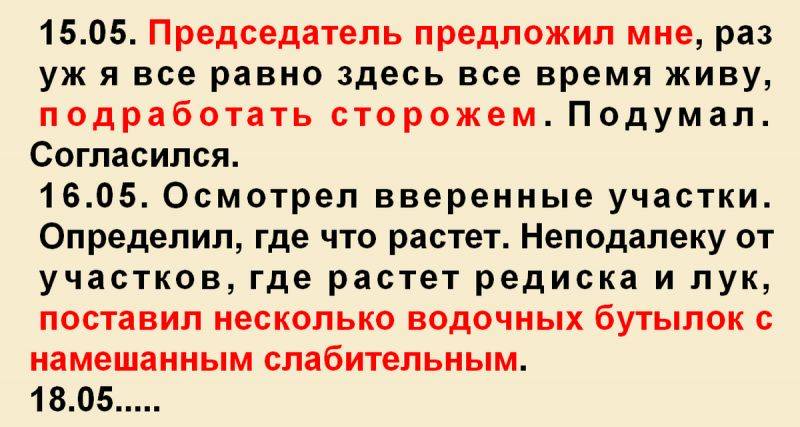 Равные здесь. Дневник сторожа садоводческого товарищества Утес. Анекдот про сторожа в СНТ. Вакансия сторож в СНТ С проживанием в Московской области. Весь рассказ любопытный сторож.